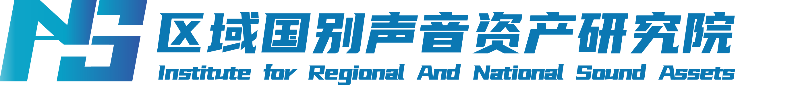 区域国别声音资产研究院